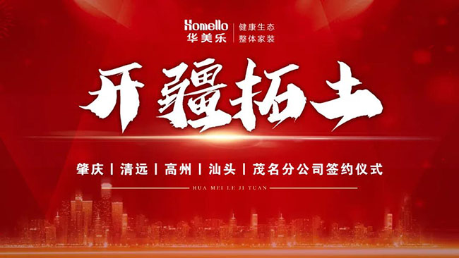 喜訊！華美樂新分公司簽約儀式圓滿成功！