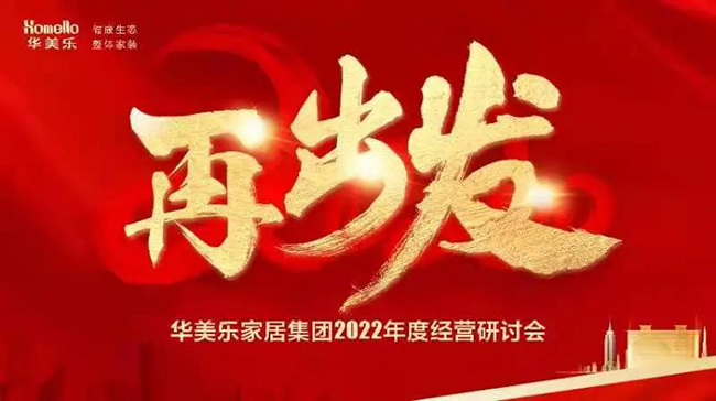 再出發！華美樂家居集團2022年干部經營研討會回顧！