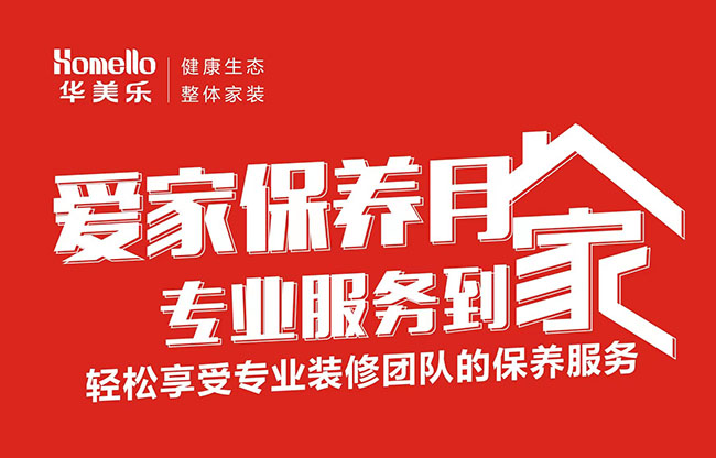 一次裝修，終身維護！2022年華美樂愛家保養月進行中