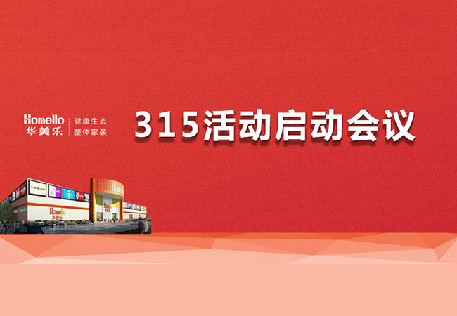 華美樂3.15活動啟動會暨2023干部整訓圓滿成功！