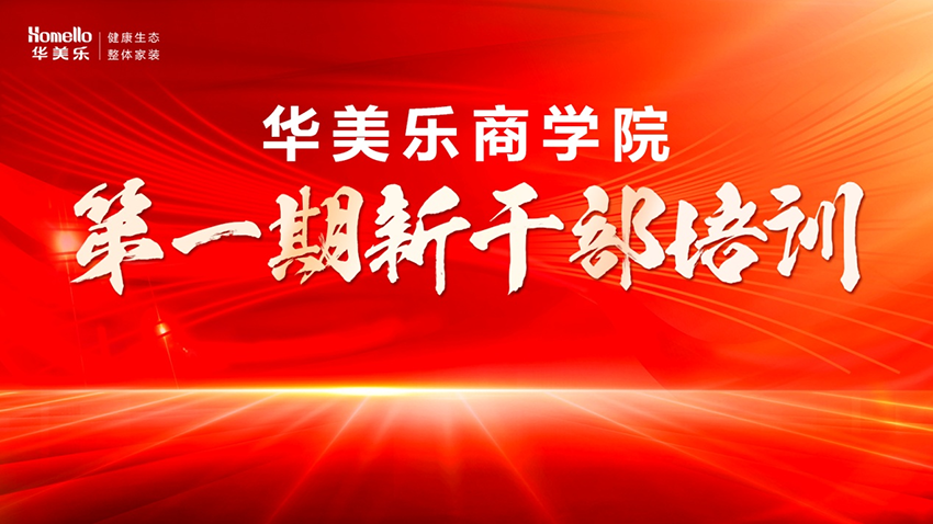 永不止步！華美樂商學院第一期新干部培訓圓滿成功！