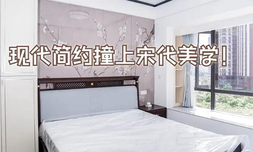 現代簡約撞上宋代美學！花鳥圖背景墻+嵌入式衣柜美到窒息