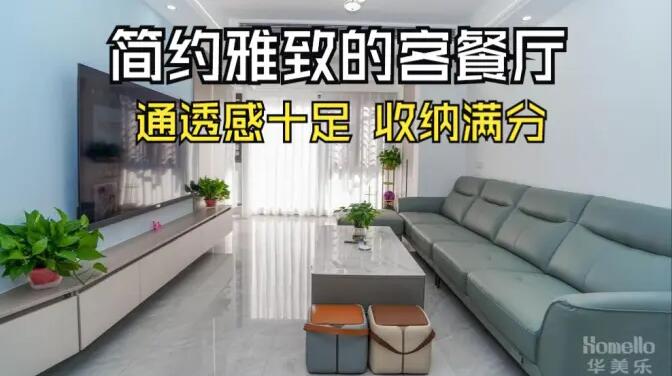 現代簡約風客餐廳實拍：清新淡雅通透舒適，收納能力滿分！