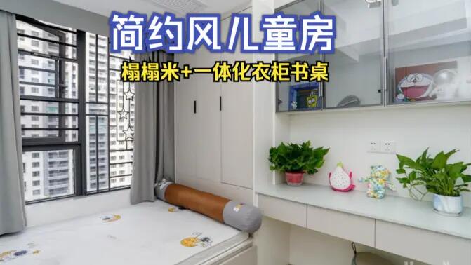 簡約風兒童房完工實拍：榻榻米+一體化書桌衣柜，收納與學習兩不誤！