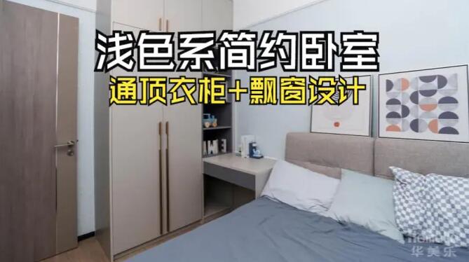 小臥室完工實拍：定制衣柜+飄窗，舒適寧靜的居住氛圍！