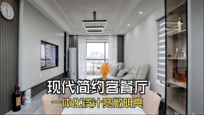 現代簡約風客餐廳完工實拍：定制餐邊柜+封陽臺，一個寬敞明亮的空間！