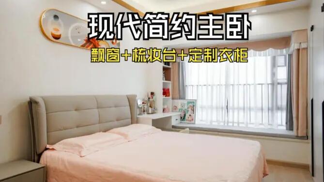 現代簡約風主臥：飄窗+梳妝臺+通頂衣柜，溫馨精致的氛圍！