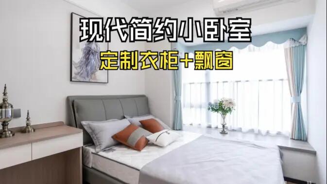 現代簡約風小臥室完工實拍：實用性拉滿的定制柜+飄窗設計，舒適溫馨的氛圍！