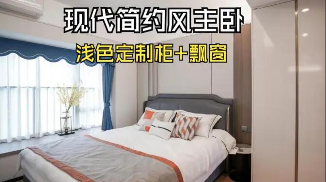 現代簡約風主臥完工實拍：定制衣柜+飄窗設計，打造精致溫馨居所！