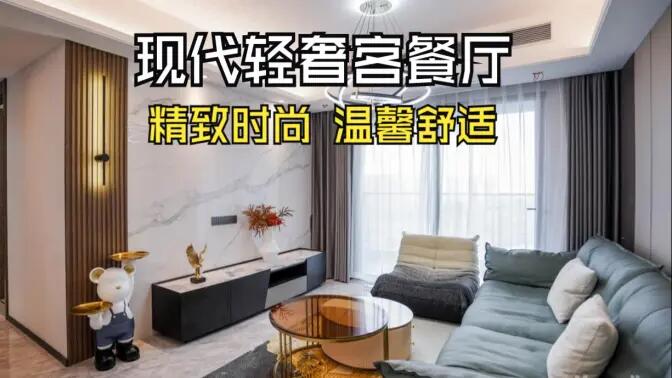 現代輕奢風客餐廳完工實拍：金屬質感的餐邊柜，時尚的電視墻，營造精致溫馨的空間！