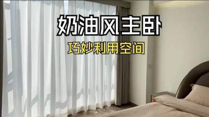 奶油風主臥實拍：精致小巧的衣帽間，干濕分離主衛，營造舒適溫馨生活氛圍！