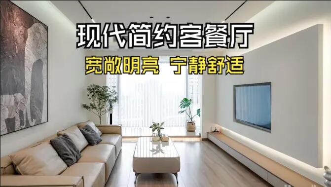 現代簡約客餐廳完工實拍：寬敞明亮，寧靜舒適的氛圍，你們喜歡嗎？