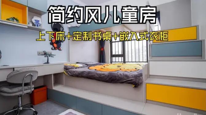 簡約風兒童房實拍：趣味上下床+嵌入式衣柜，舒適溫馨的成長空間