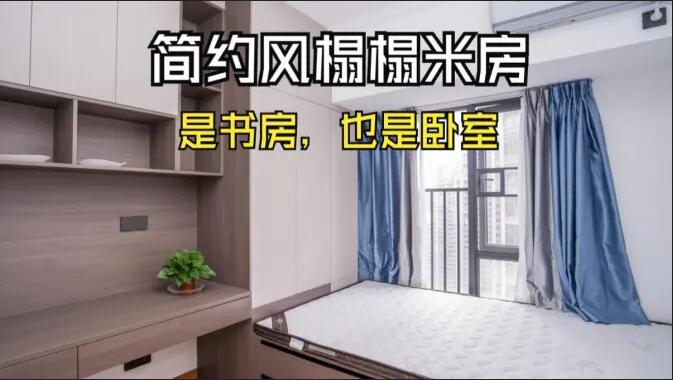 簡約風榻榻米房實拍：小房間的實用設計，可以當作書房和臥室！