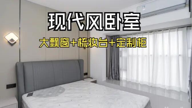 現代風臥室完工實拍：定制衣柜連體梳妝臺+大飄窗，時尚溫馨的氛圍