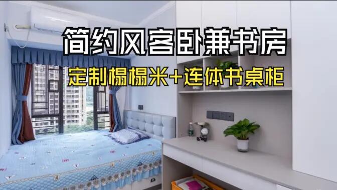 現代簡約風次臥：榻榻米設計+連體書桌柜，寧靜舒適的空間！