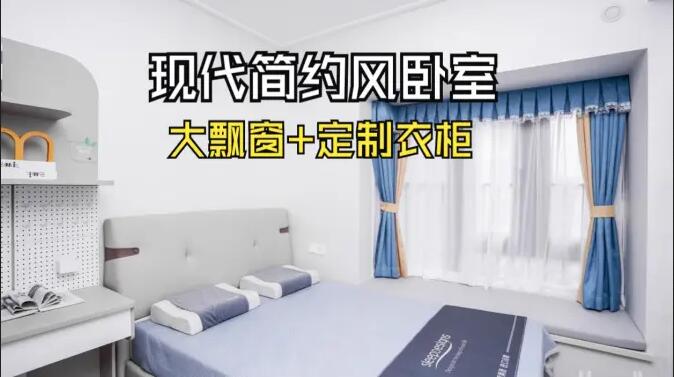 現代簡約風臥室實拍：定制衣柜連體書桌+大飄窗，簡約溫馨的氛圍！