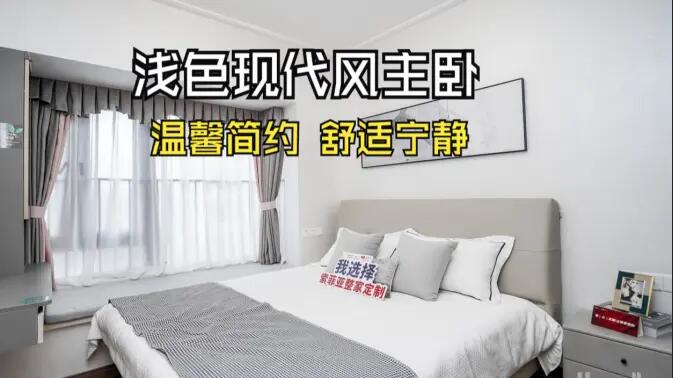 現代風主臥實拍：灰與白的配色更有層次感，營造溫馨舒適的氛圍！