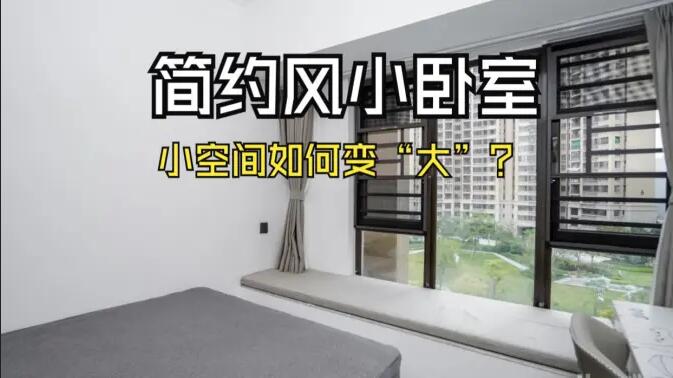 小空間大作為：飄窗連體書桌+嵌入式定制柜，小臥室變“大”改造