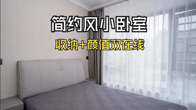 小戶型臥室怎么裝？這份實拍案例把 “實用 + 省錢” 玩明白了