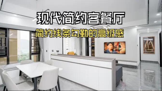 現代簡約客餐廳實拍！線條與質感的完美融合，這氛圍感誰懂??！
