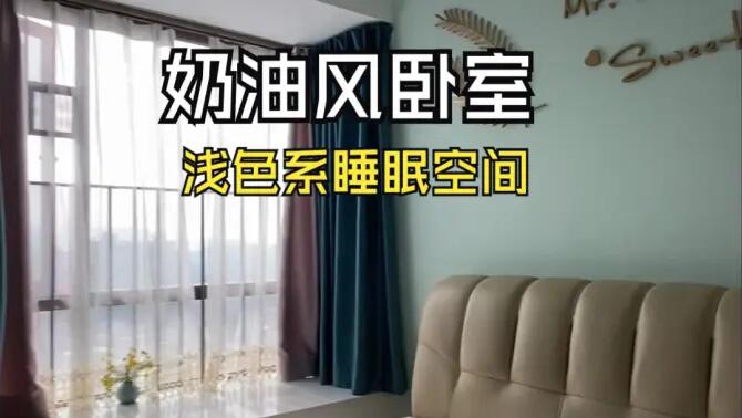 奶油風臥室實拍：淺綠色的背景墻+飄窗設計，溫馨清新的睡眠空間！
