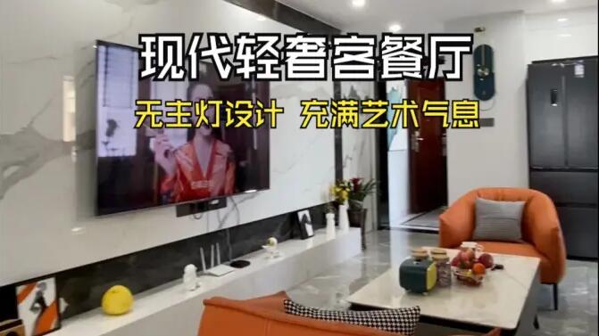 現代輕奢風客餐廳實拍：時尚高級的無主燈設計，充滿藝術氣息的家！