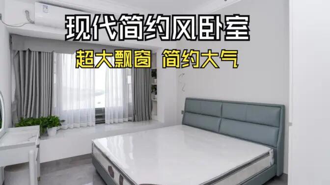 現代簡約風臥室實拍：大飄窗讓視野更開闊，簡約大氣的空間氛圍！