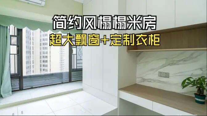 簡約風榻榻米房實拍：超大飄窗+定制柜，寬敞舒適的空間氛圍！