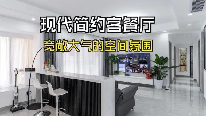 現代簡約客餐廳實拍：合理的空間規劃，營造一個寬敞大氣的居所！