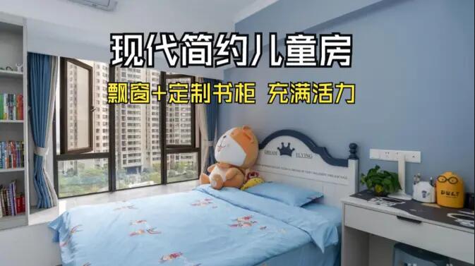 現代簡約風兒童房實拍：大飄窗+定制柜，活力滿滿寬敞開闊的空間