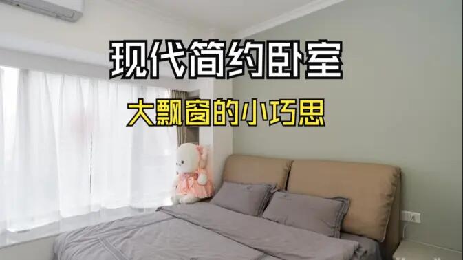 現代簡約風臥室實拍：大飄窗的小巧思，簡約舒適又有序的空間！