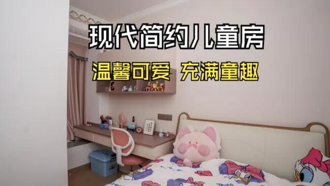現代簡約風兒童房實拍：簡約又充滿童趣，營造溫馨可愛的氛圍！