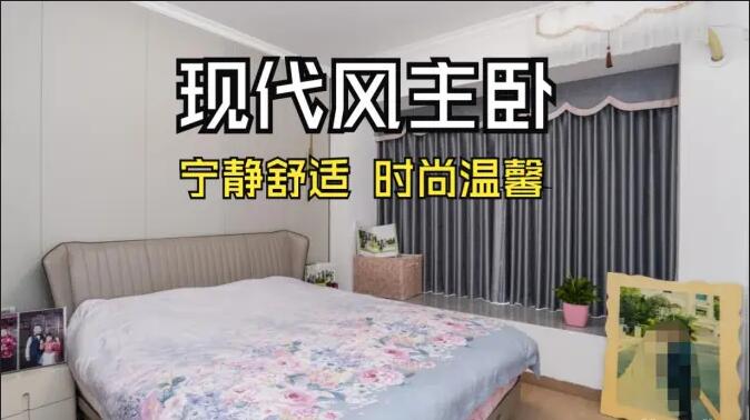 現代風主臥實拍：超大飄窗光線足，營造一個時尚溫馨的睡眠空間！