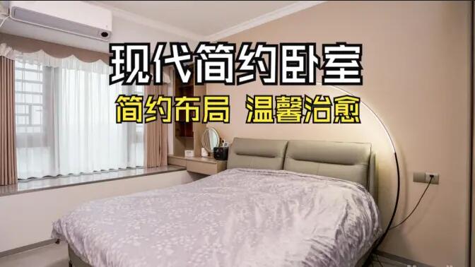 現代簡約風臥室實拍：收納飄窗+弧形落地燈，溫馨治愈的氛圍！